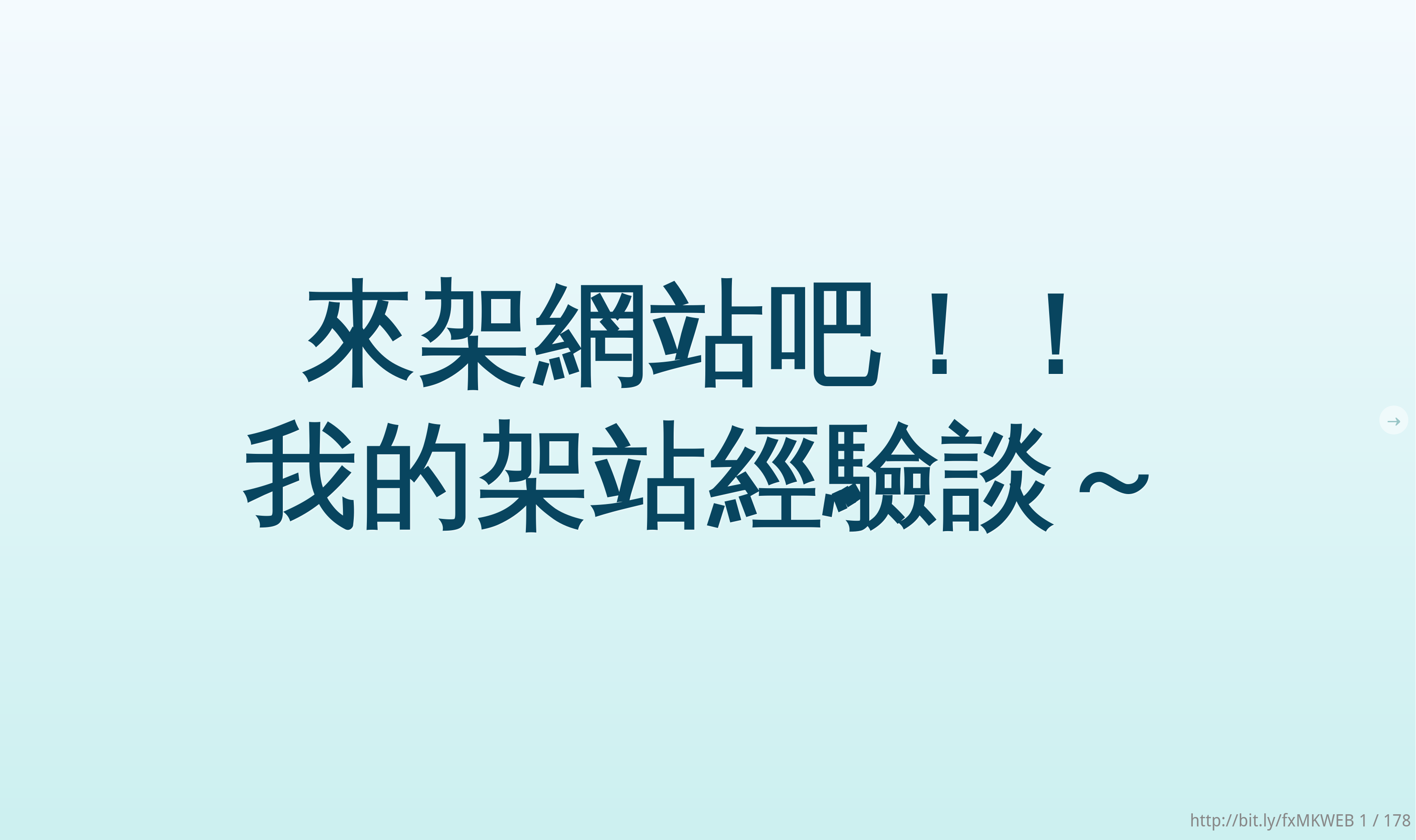 來架網站吧