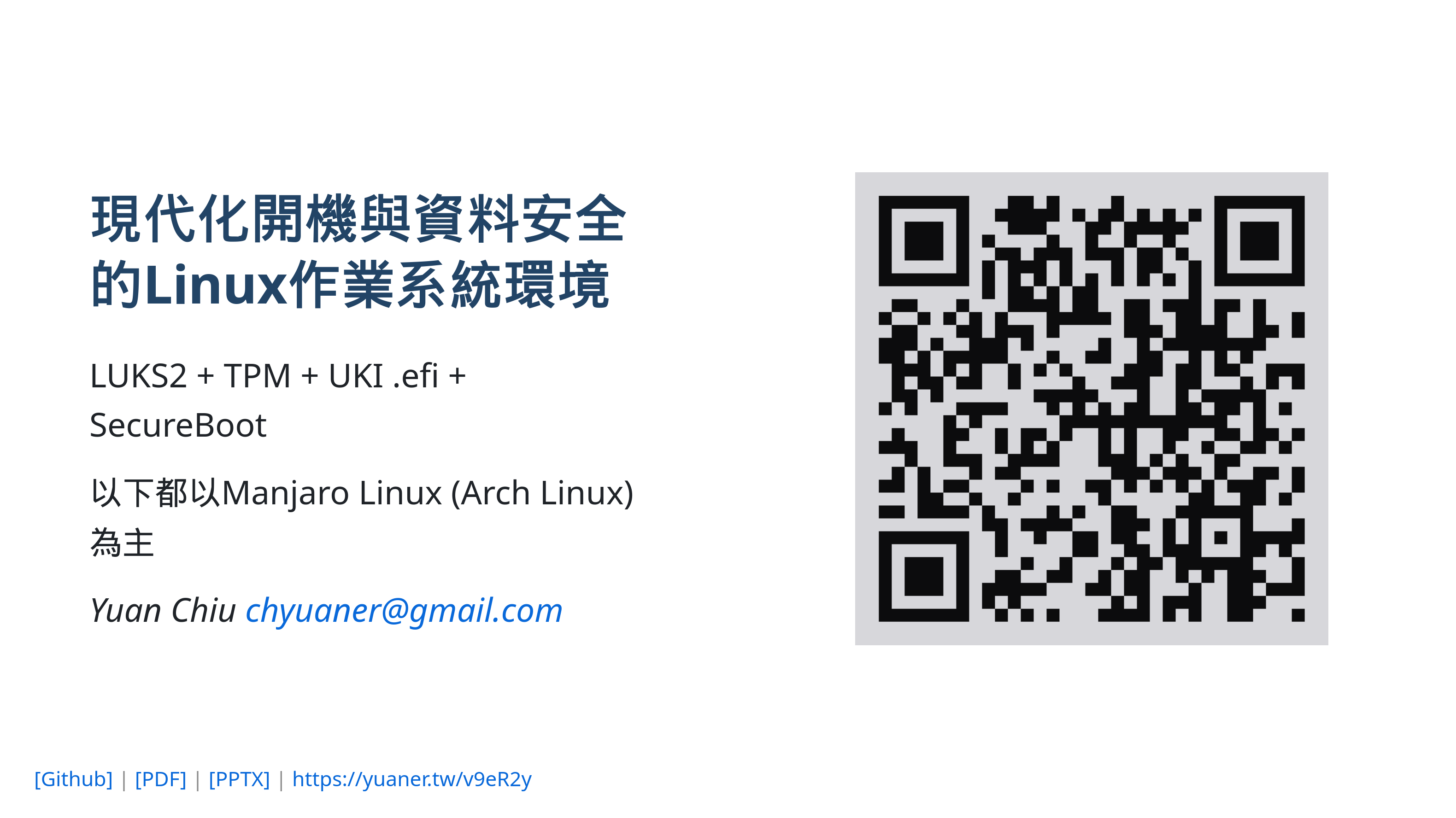 現代化開機與資料安全的Linux作業系統環境